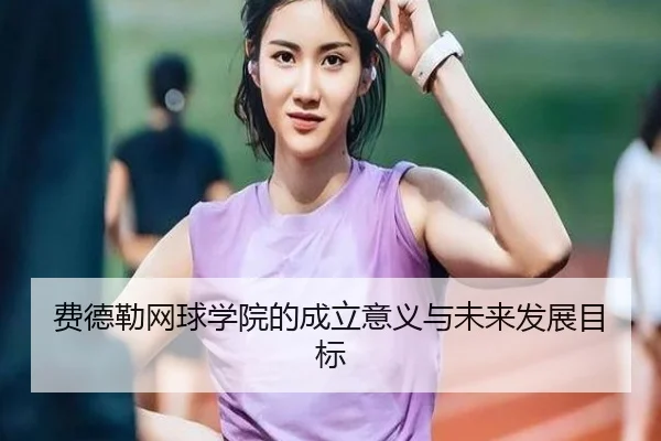 fei-de-lei-wang-qiu-xue-yuan-de-cheng-li-yi-yi-yu-wei-lai-fa-zhan-mu-biao-2-897.jpg