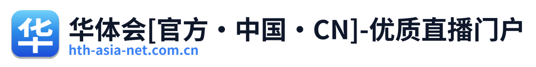华体会[官方·中国·CN]-优质直播门户